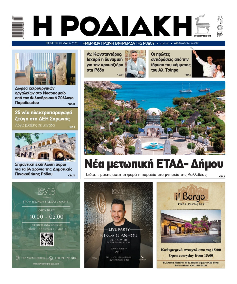 Πρωτοσέλιδο Εφημερίδας - Ροδιακή - 2026-05-28