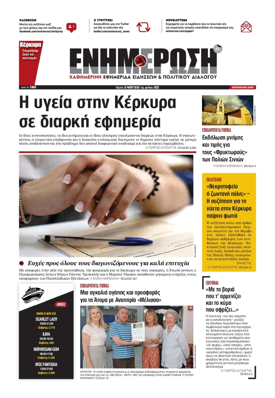 Πρωτοσέλιδο Εφημερίδας - Ενημέρωση Κέρκυρας - 2026-05-28