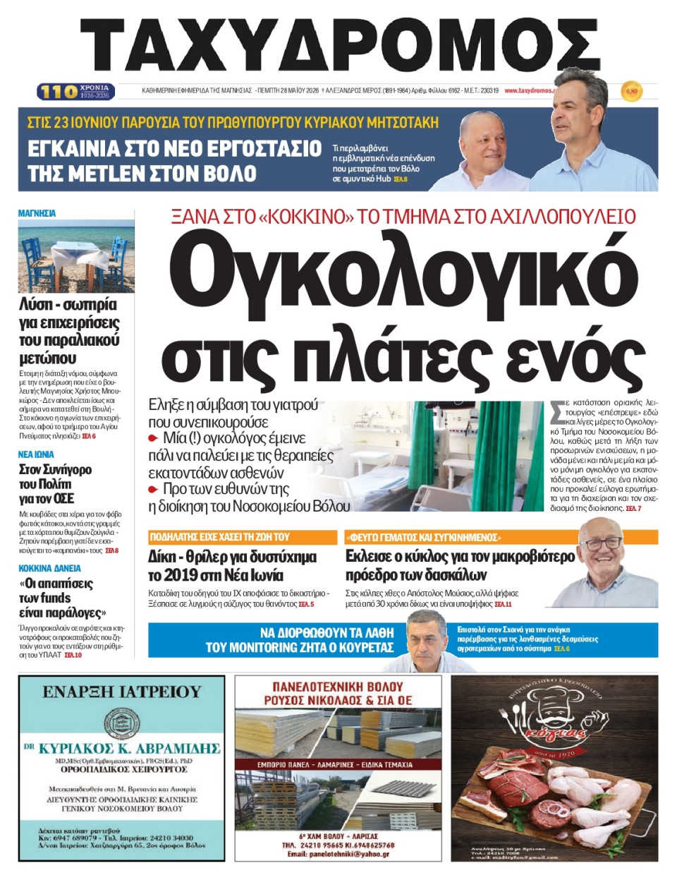 Πρωτοσέλιδο Εφημερίδας - Ταχυδρόμος Μαγνησίας - 2026-05-28