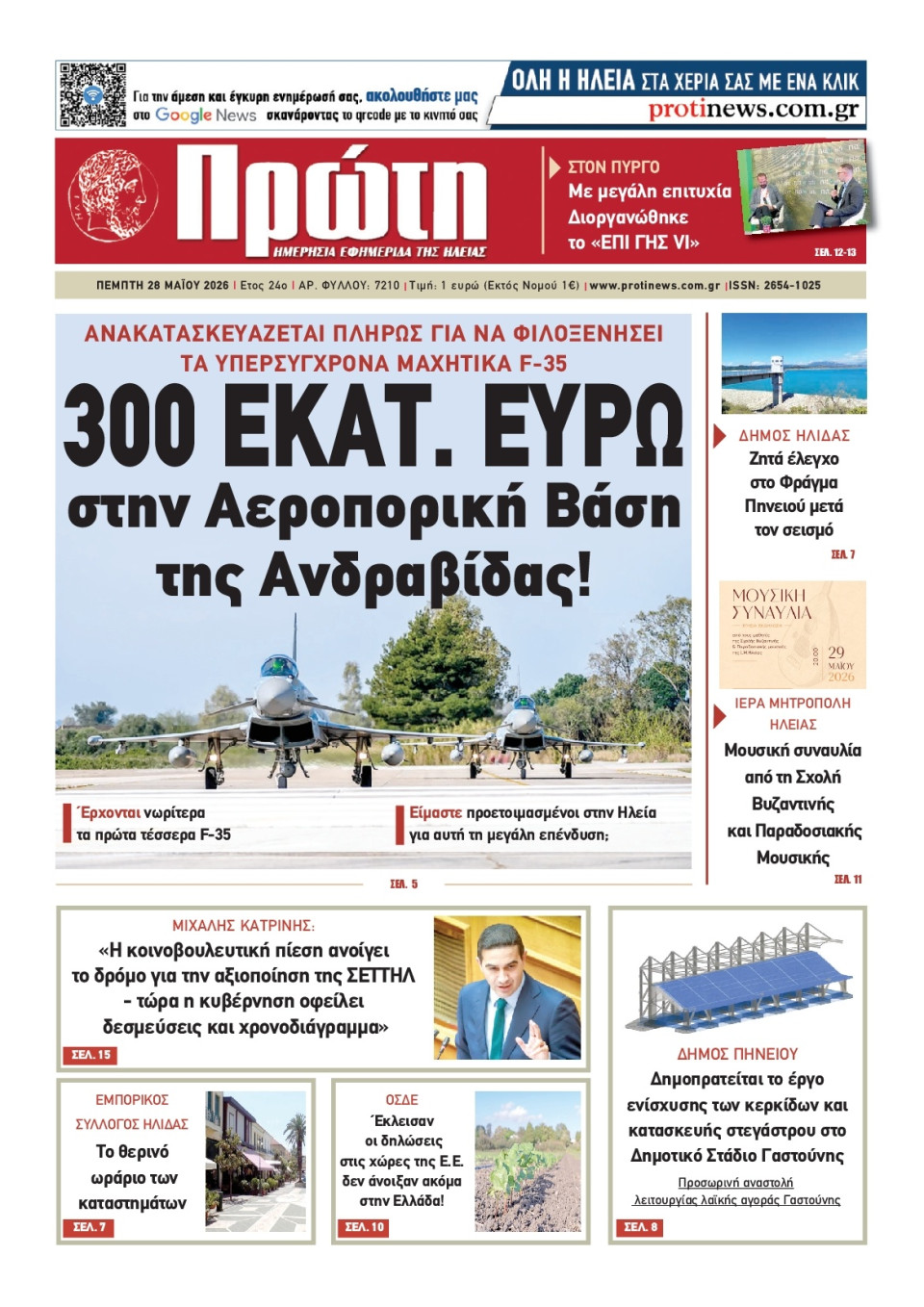 Πρωτοσέλιδο Εφημερίδας - Πρώτη Ηλείας - 2026-05-28