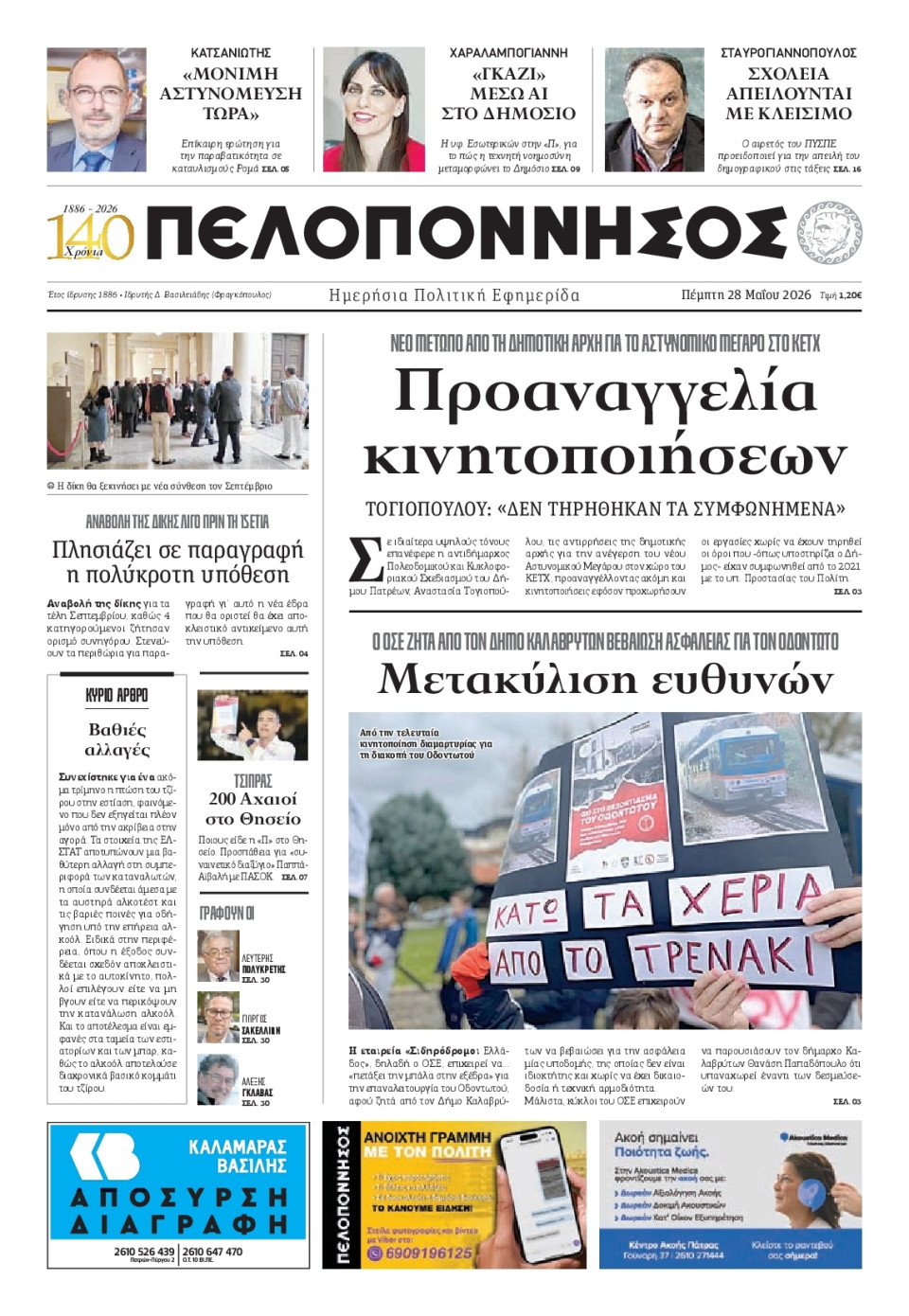Πρωτοσέλιδο Εφημερίδας - Πελοπόννησος - 2026-05-28
