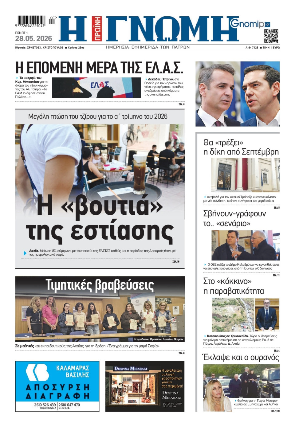 Πρωτοσέλιδο Εφημερίδας - Γνώμη Πατρών - 2026-05-28