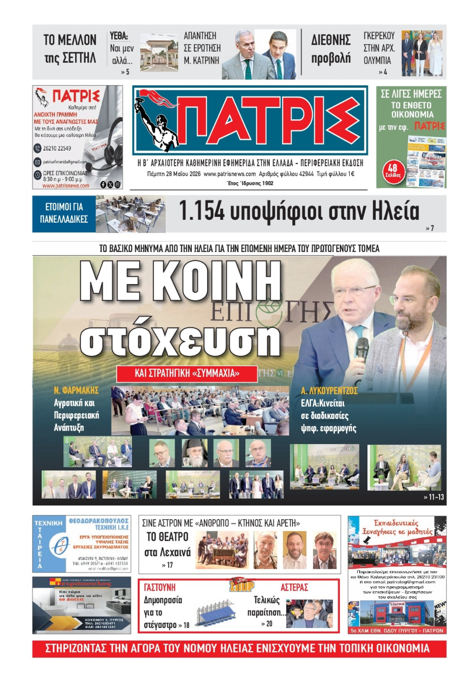 Πρωτοσέλιδο Εφημερίδας - Πατρίς Πύργου - 2026-05-28