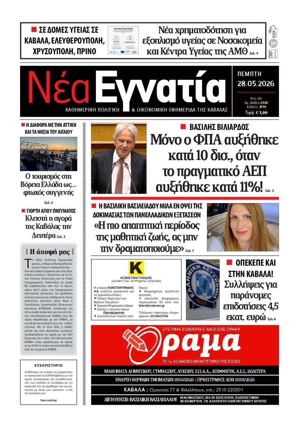 Πρωτοσέλιδο Εφημερίδας - Νέα Εγνατία Καβάλας - 2026-05-28