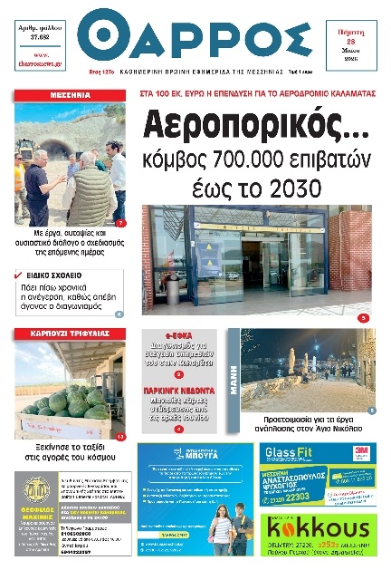 Πρωτοσέλιδο Εφημερίδας - Θάρρος Μεσσηνίας - 2026-05-28