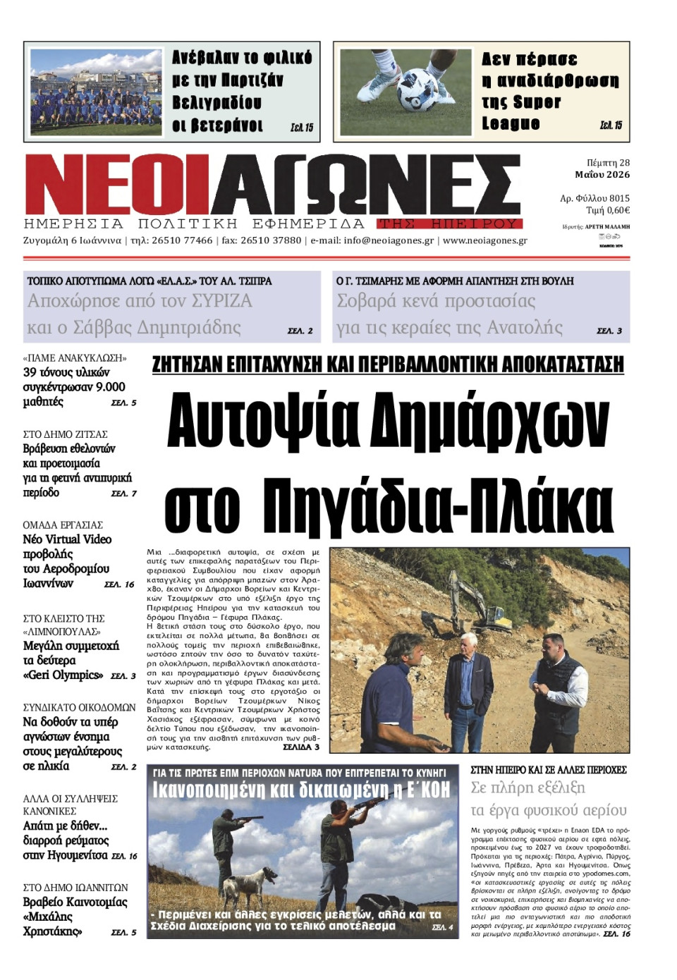 Πρωτοσέλιδο Εφημερίδας - Νέοι Αγώνες Ηπείρου - 2026-05-28