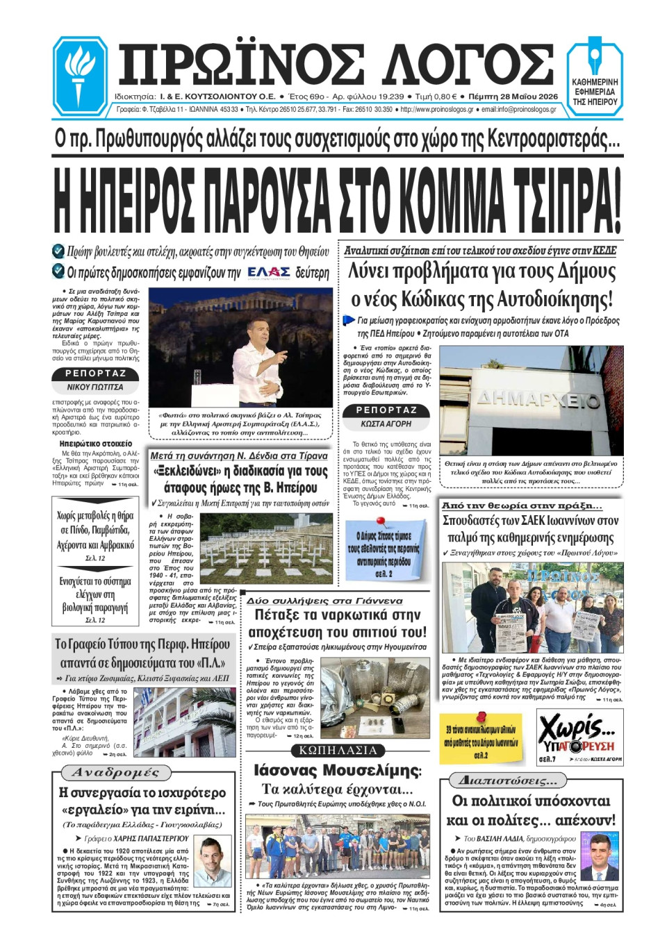 Πρωτοσέλιδο Εφημερίδας - Πρωινός Λόγος Ιωαννίνων - 2026-05-28