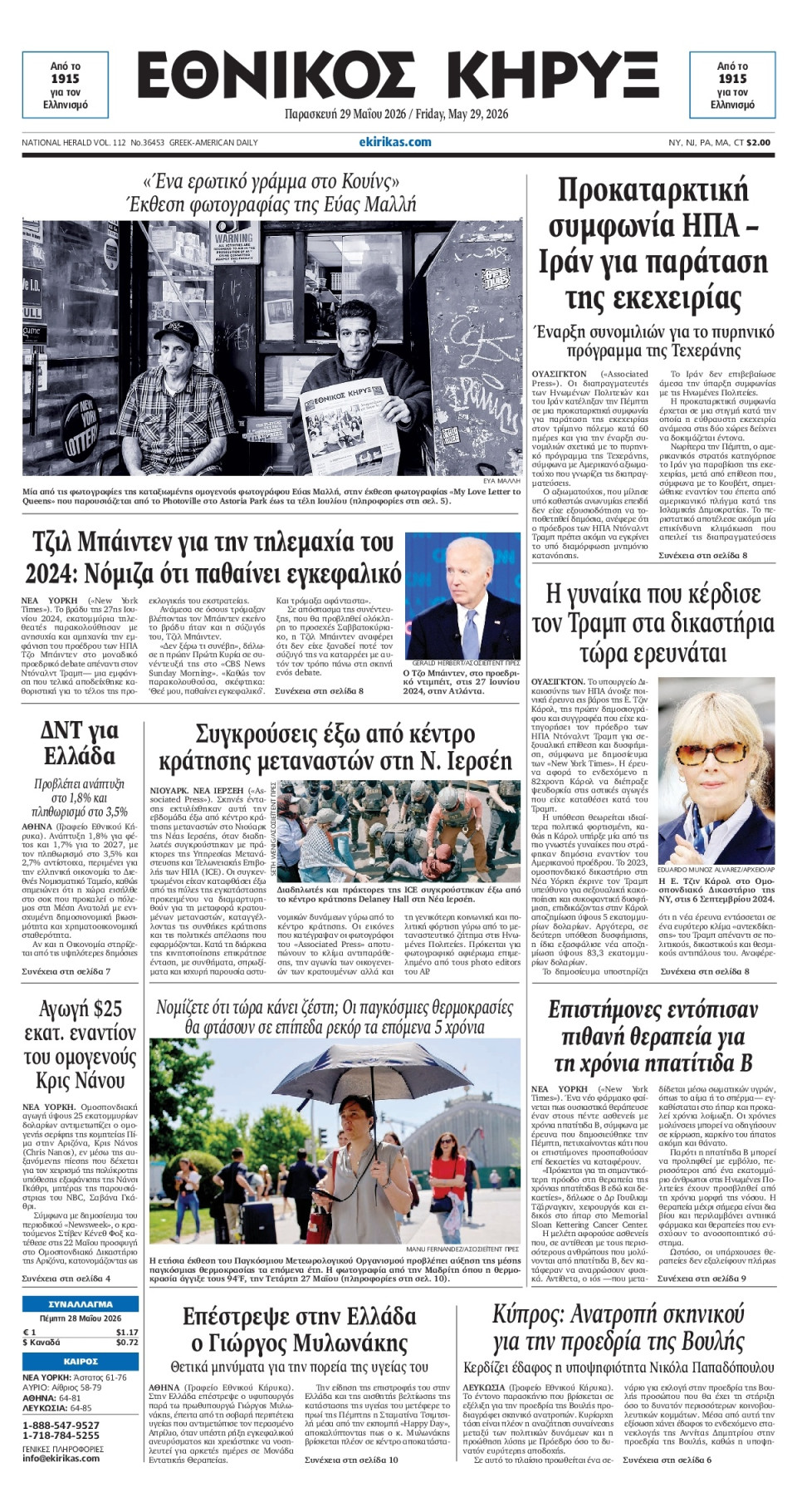Πρωτοσέλιδο Εφημερίδας - ΕΘΝΙΚΟΣ ΚΗΡΥΞ ΝΕΑΣ ΥΟΡΚΗΣ - 2026-05-29