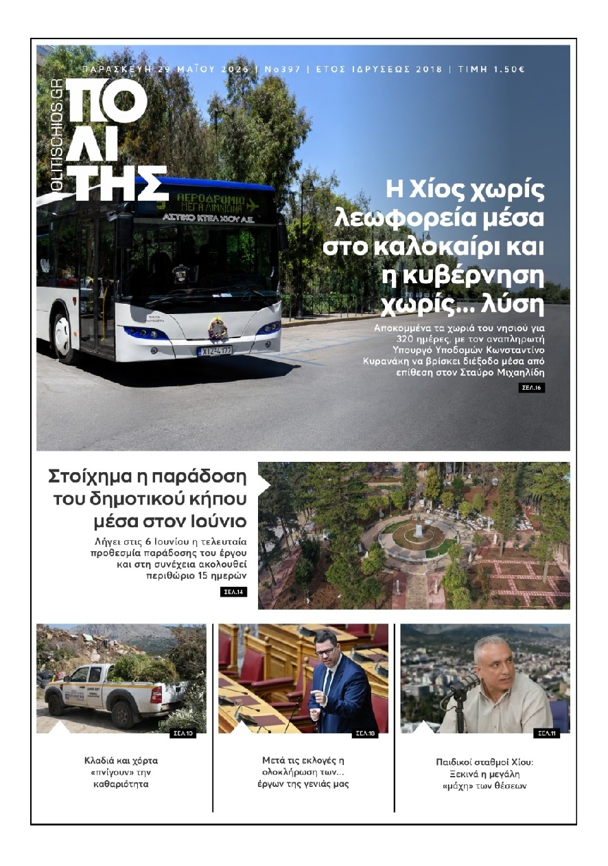 Πρωτοσέλιδο Εφημερίδας - Πολίτης Χίου - 2026-05-29