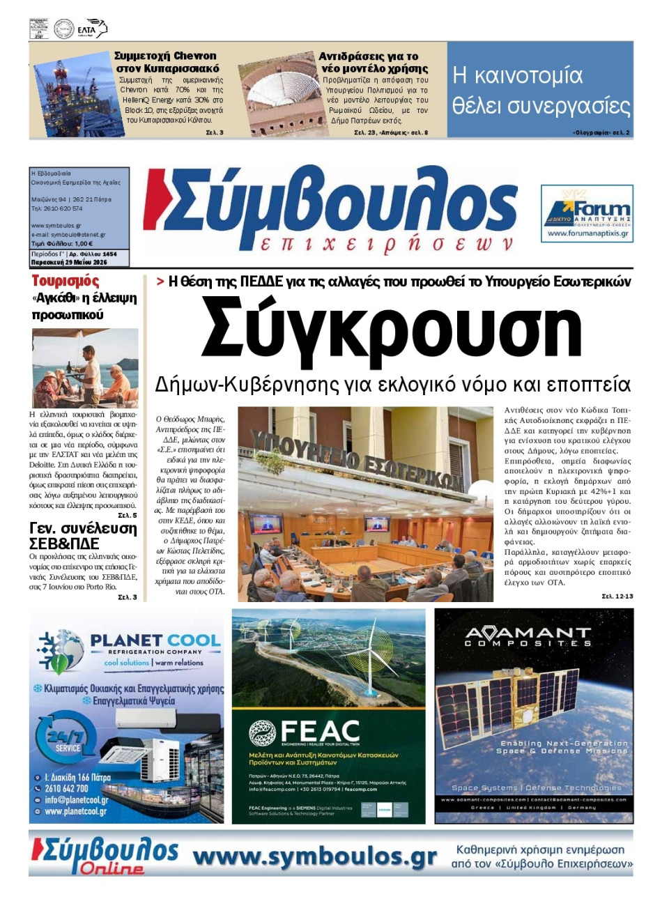 Πρωτοσέλιδο Εφημερίδας - ΣΥΜΒΟΥΛΟΣ ΕΠΙΧΕΙΡΗΣΕΩΝ  ΑΧΑΙΑΣ - 2026-05-29