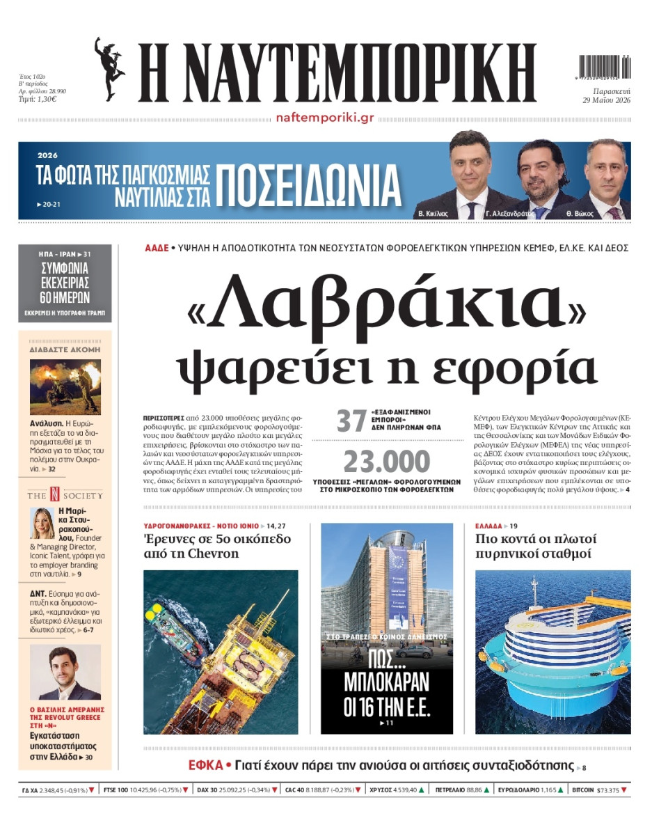 Πρωτοσέλιδο Εφημερίδας - Ναυτεμπορική - 2026-05-29