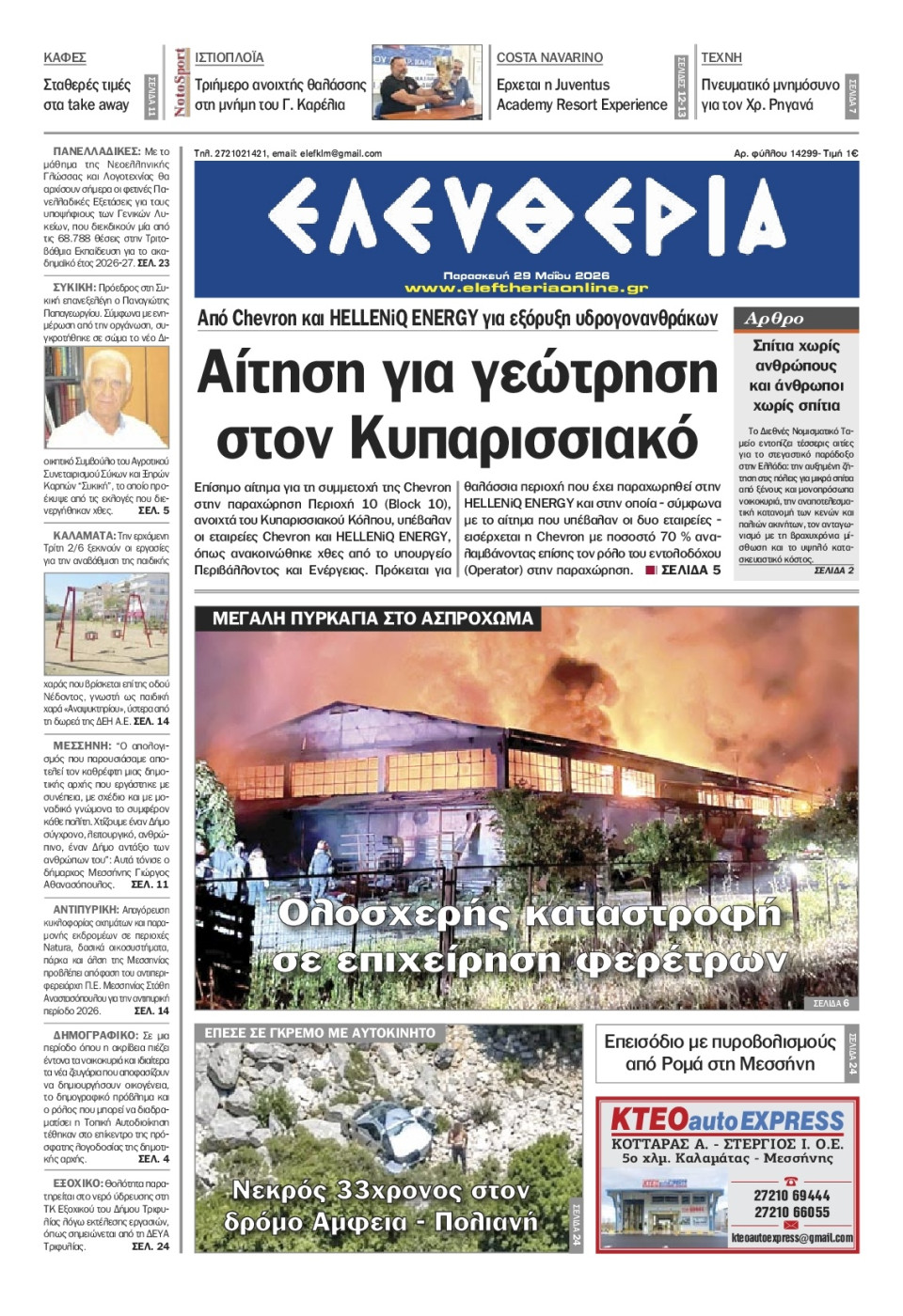 Πρωτοσέλιδο Εφημερίδας - Ελευθερία Καλαμάτας - 2026-05-29