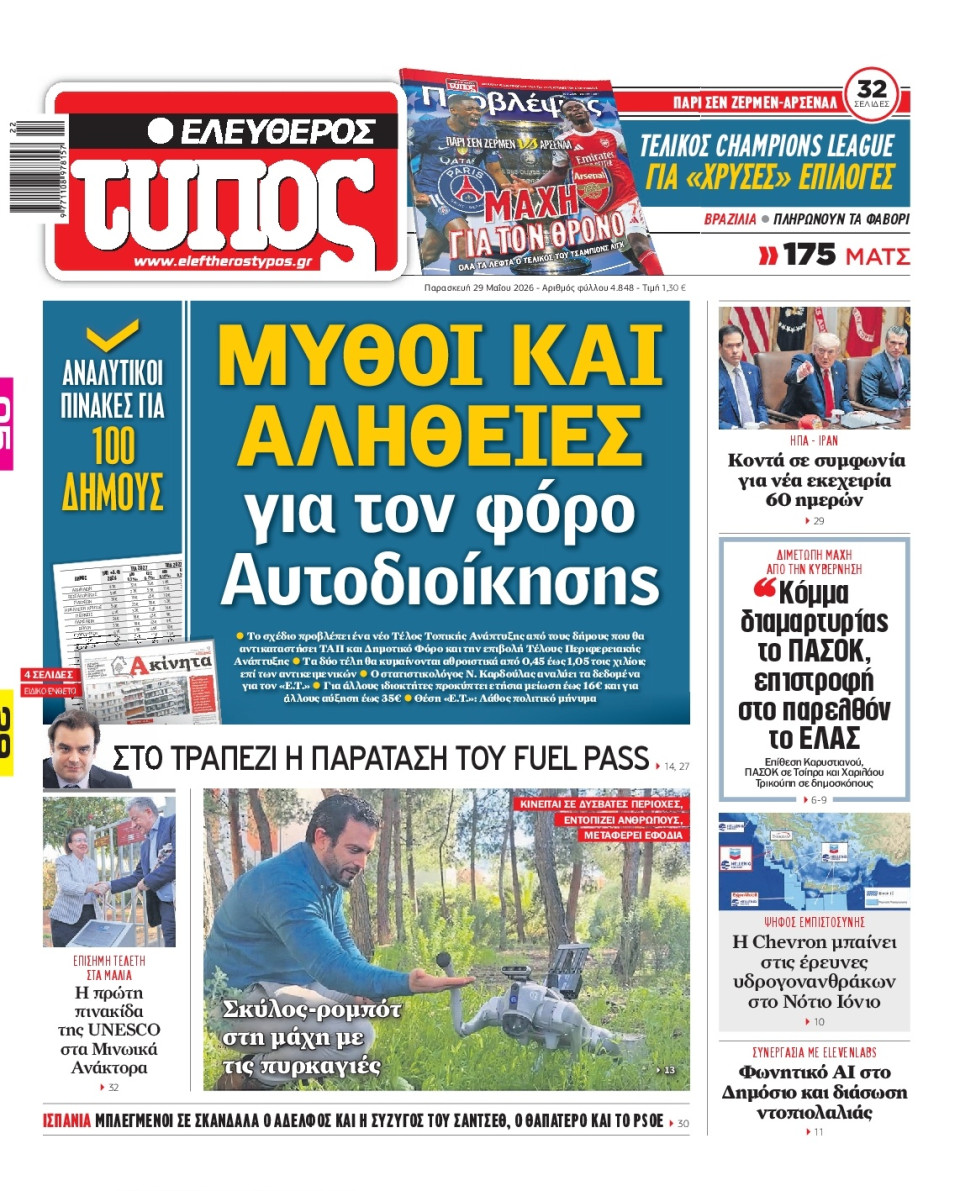 Πρωτοσέλιδο Εφημερίδας - Ελεύθερος Τύπος - 2026-05-29