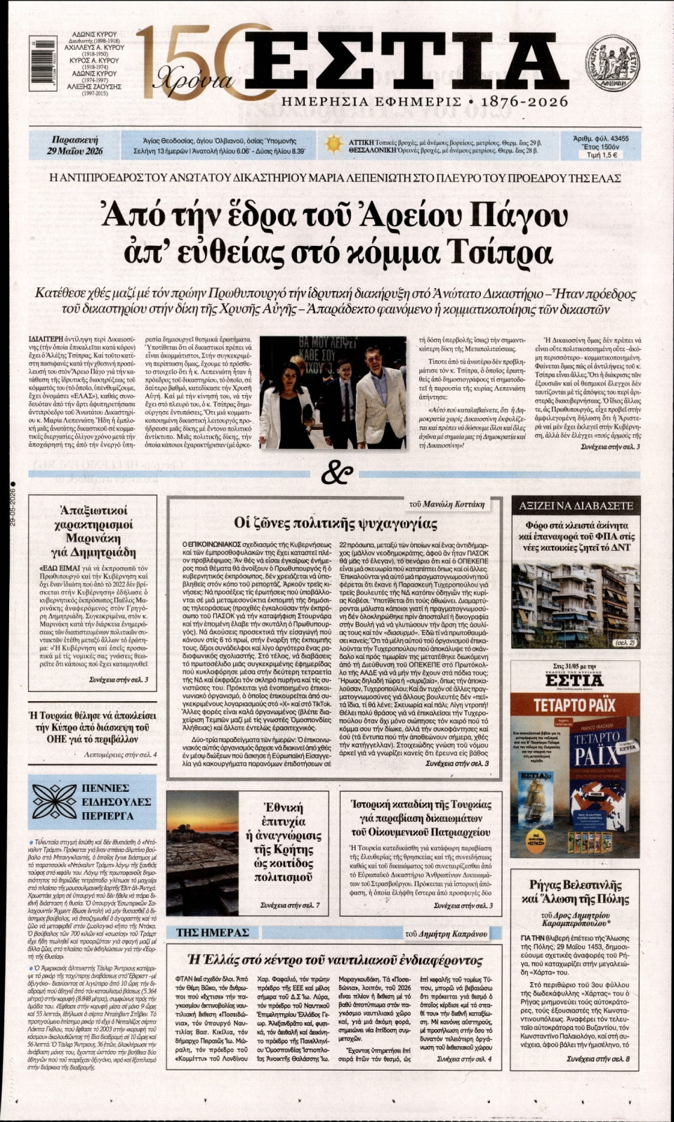 Πρωτοσέλιδο Εφημερίδας - Εστία - 2026-05-29