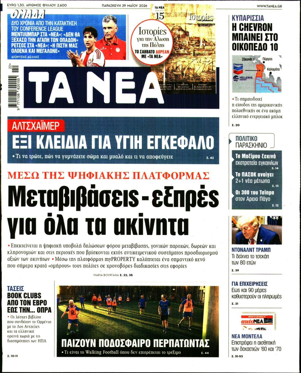 Πρωτοσέλιδο Εφημερίδας - Τα Νέα - 2026-05-29