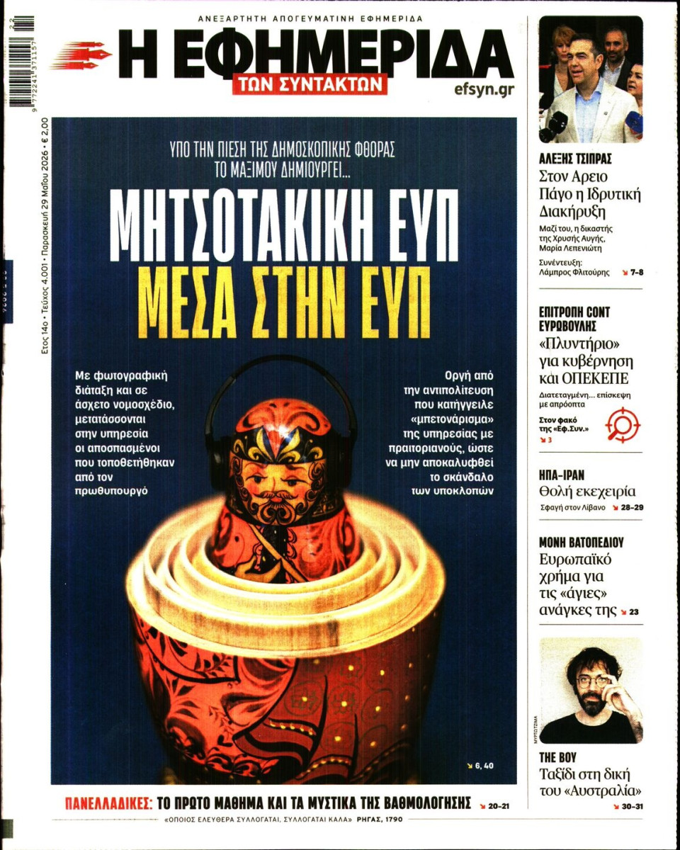 Πρωτοσέλιδο Εφημερίδας - Η ΕΦΗΜΕΡΙΔΑ ΤΩΝ ΣΥΝΤΑΚΤΩΝ - 2026-05-29