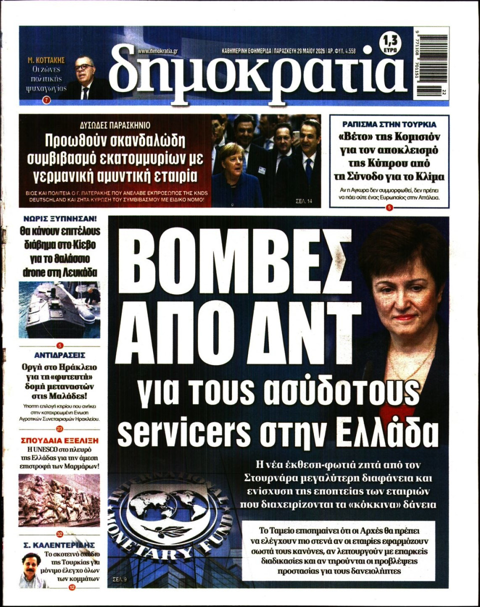 Πρωτοσέλιδο Εφημερίδας - ΔΗΜΟΚΡΑΤΙΑ - 2026-05-29