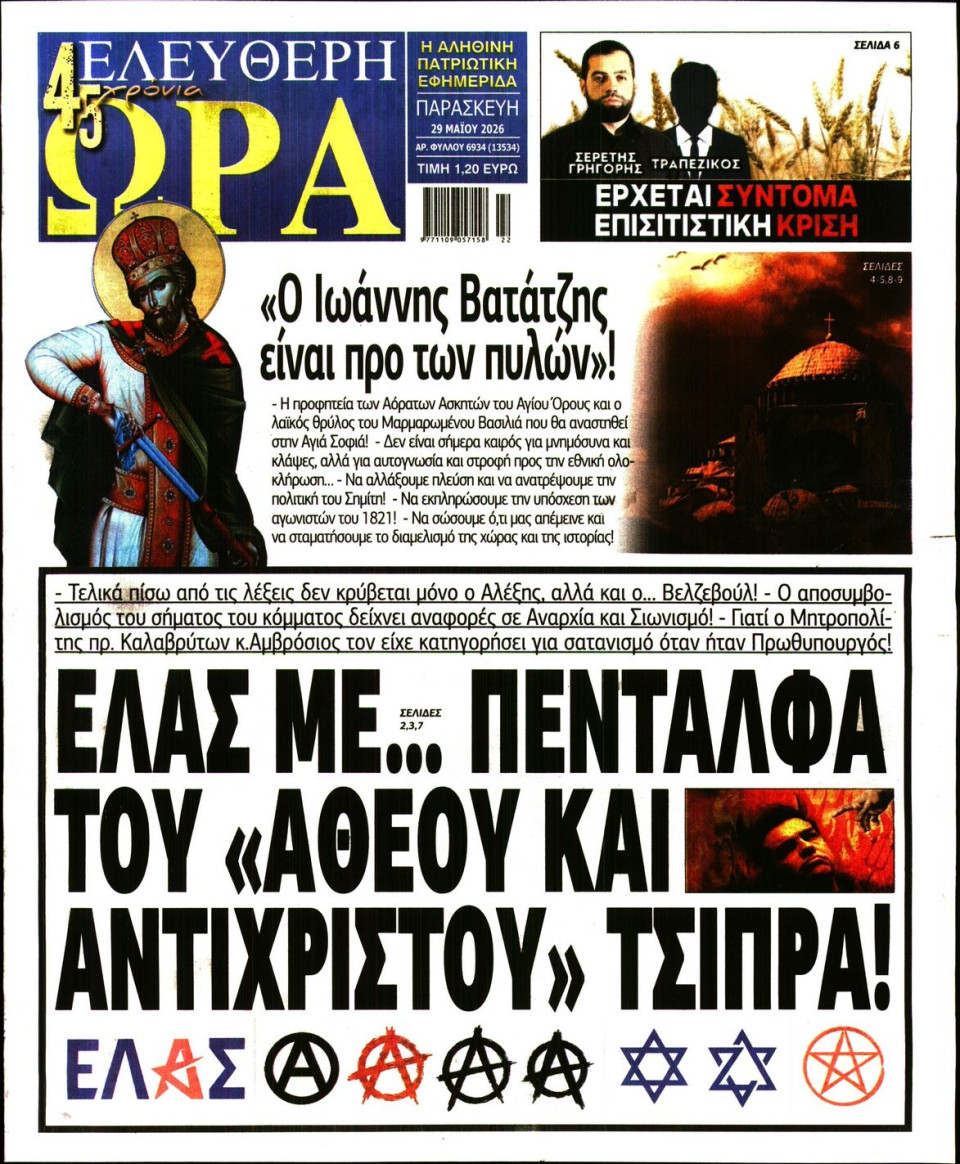Πρωτοσέλιδο Εφημερίδας - Ελεύθερη Ώρα - 2026-05-29