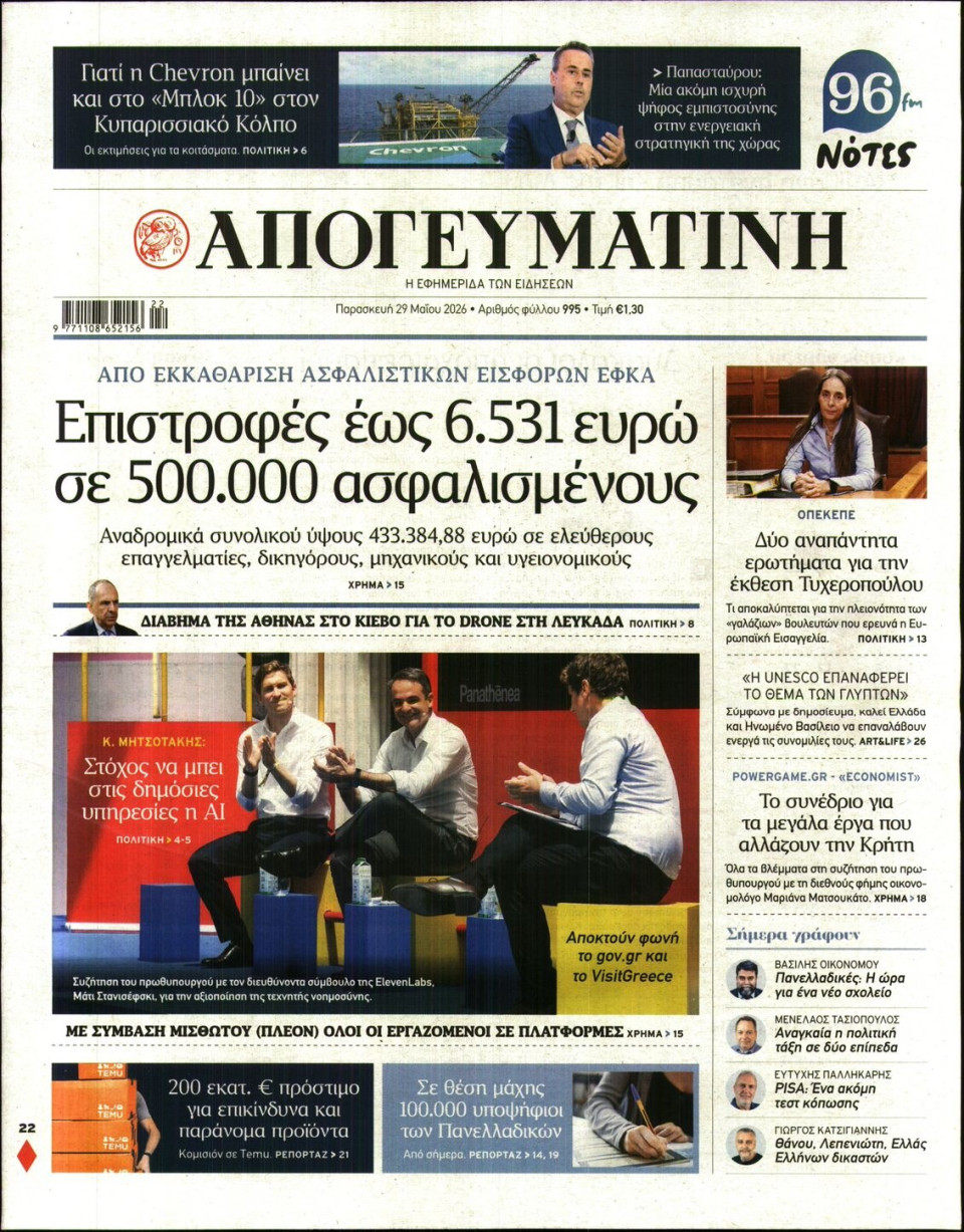 Πρωτοσέλιδο Εφημερίδας - Απογευματινή - 2026-05-29