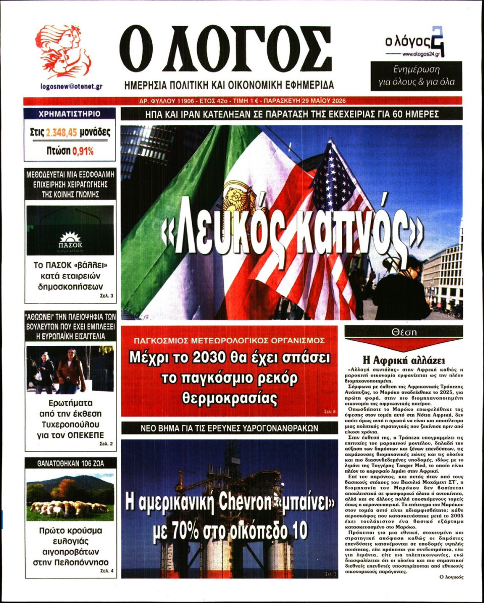 Πρωτοσέλιδο Εφημερίδας - Λόγος - 2026-05-29
