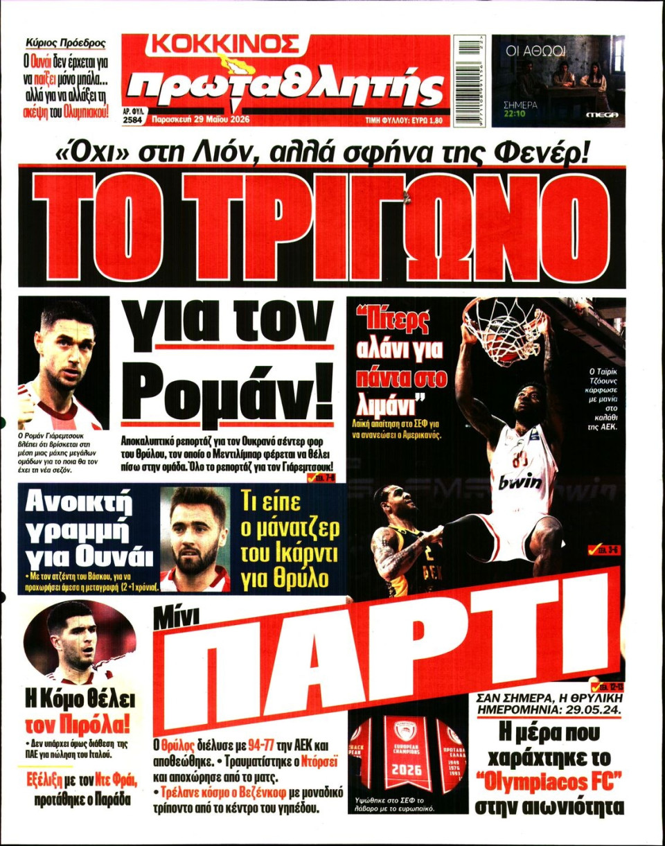 Πρωτοσέλιδο Εφημερίδας - Πρωταθλητής - 2026-05-29