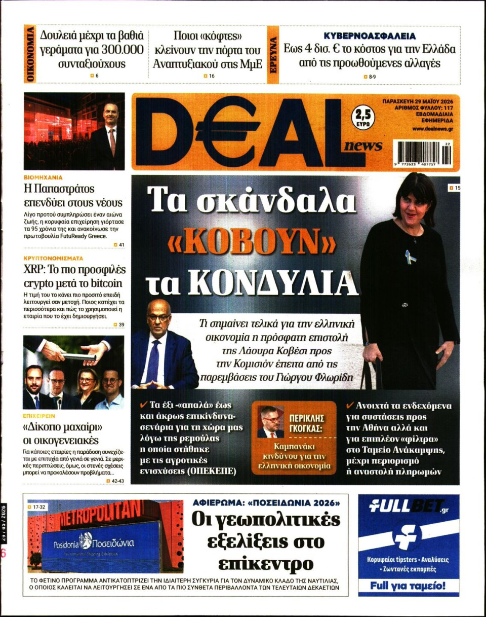 Πρωτοσέλιδο Εφημερίδας - DEAL NEWS - 2026-05-29