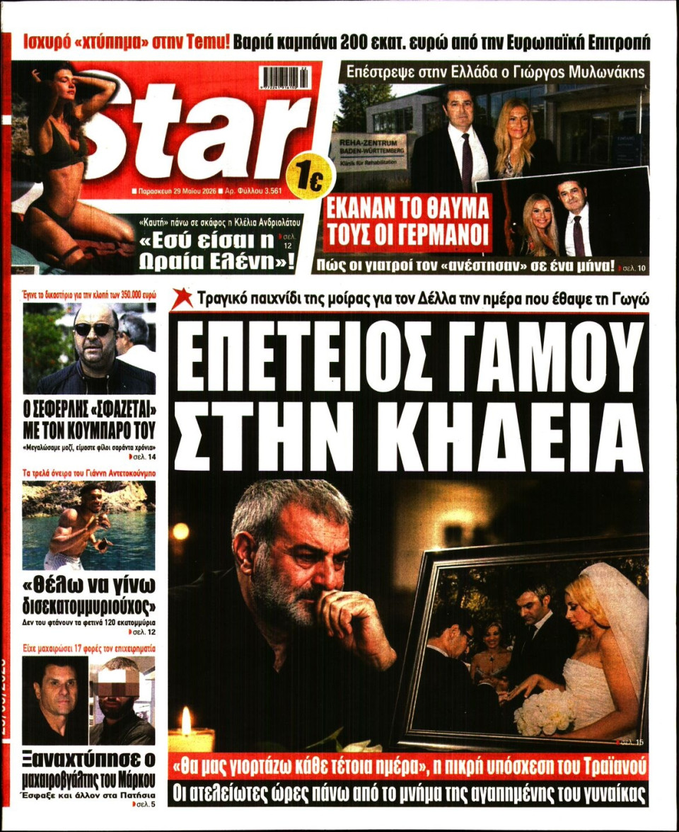 Πρωτοσέλιδο Εφημερίδας - Star Press - 2026-05-29