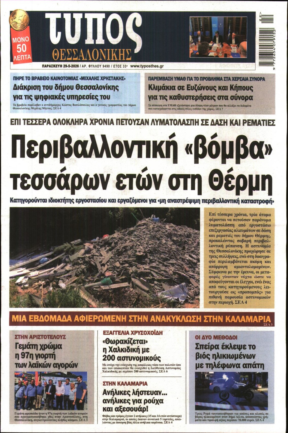 Πρωτοσέλιδο Εφημερίδας - Τύπος Θεσσαλονίκης - 2026-05-29