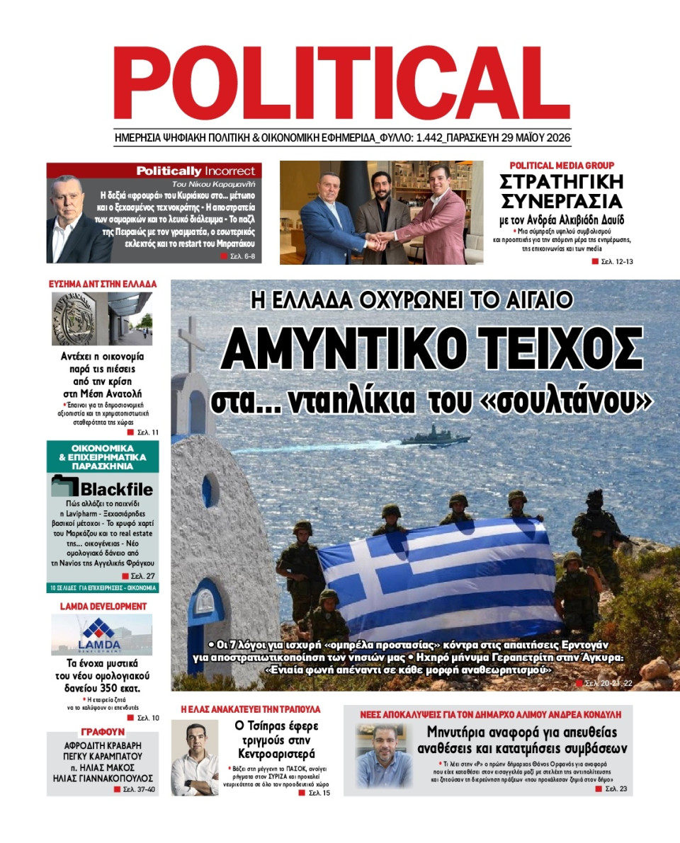 Πρωτοσέλιδο Εφημερίδας - Political - 2026-05-29
