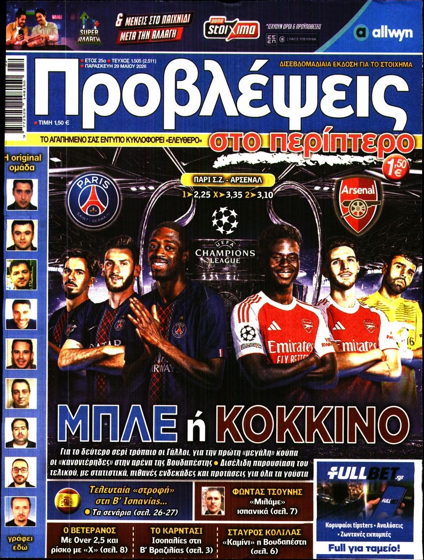 Πρωτοσέλιδο Εφημερίδας - Προβλέψεις - 2026-05-29