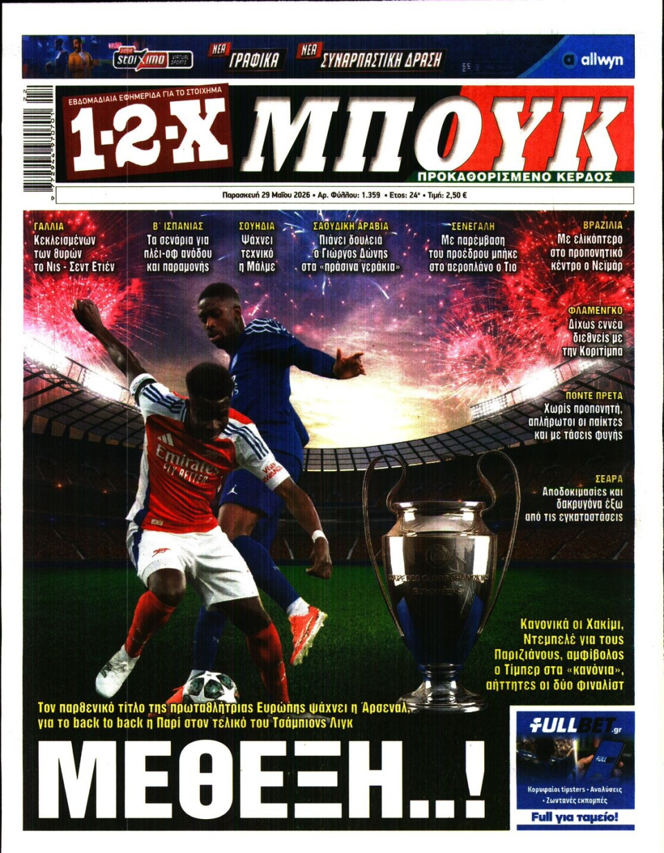 Πρωτοσέλιδο Εφημερίδας - 12X Στοίχημα - 2026-05-29