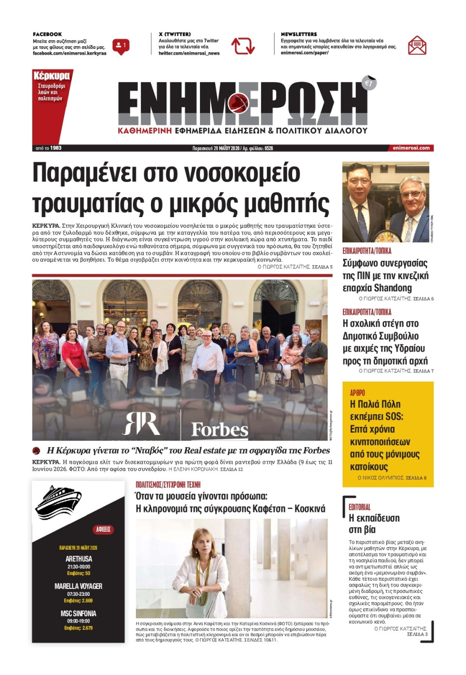 Πρωτοσέλιδο Εφημερίδας - Ενημέρωση Κέρκυρας - 2026-05-29