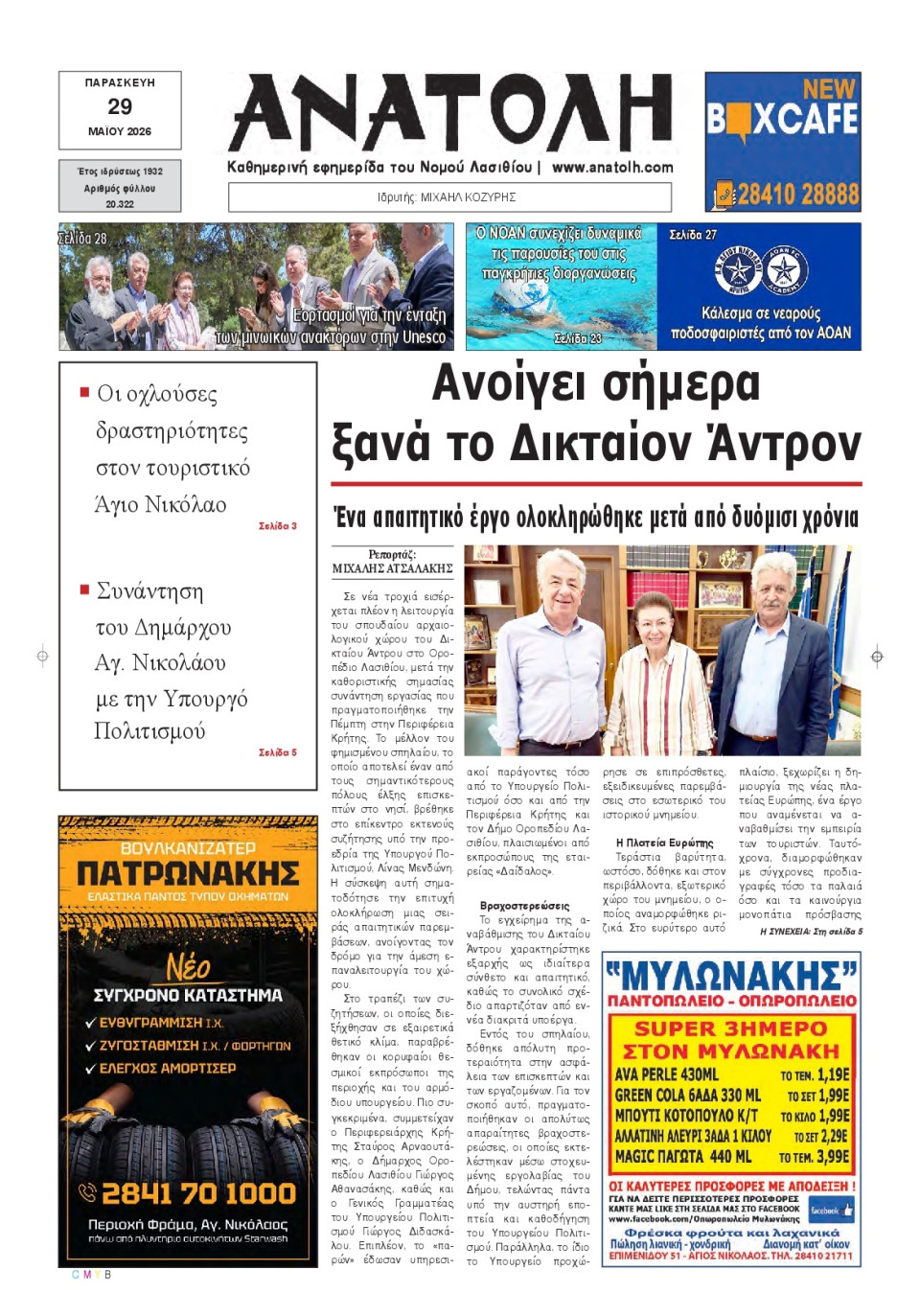 Πρωτοσέλιδο Εφημερίδας - Ανατολή Λασιθείου - 2026-05-29