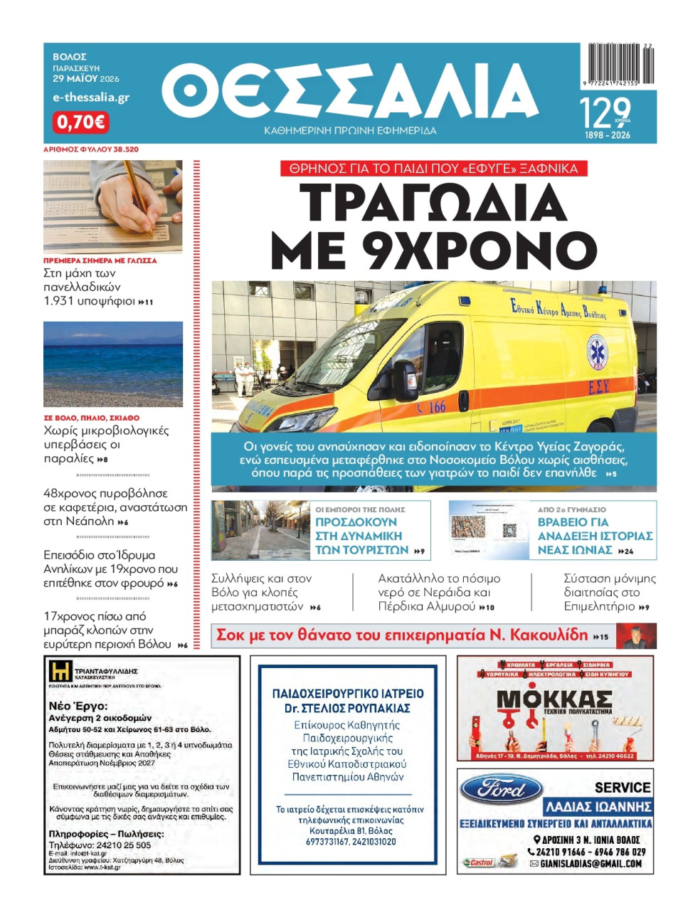 Πρωτοσέλιδο Εφημερίδας - Θεσσαλία Βόλου - 2026-05-29