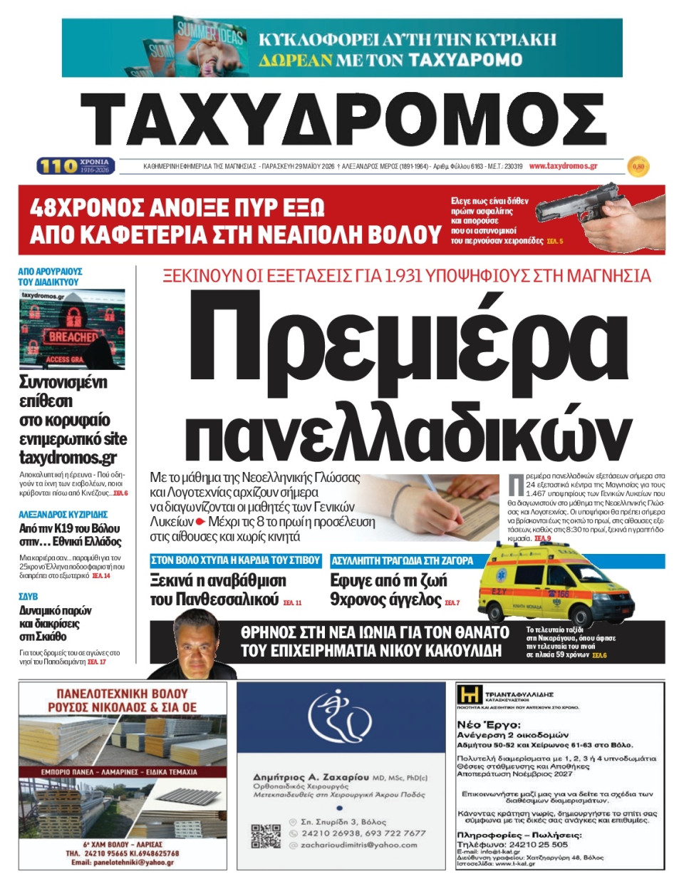 Πρωτοσέλιδο Εφημερίδας - Ταχυδρόμος Μαγνησίας - 2026-05-29