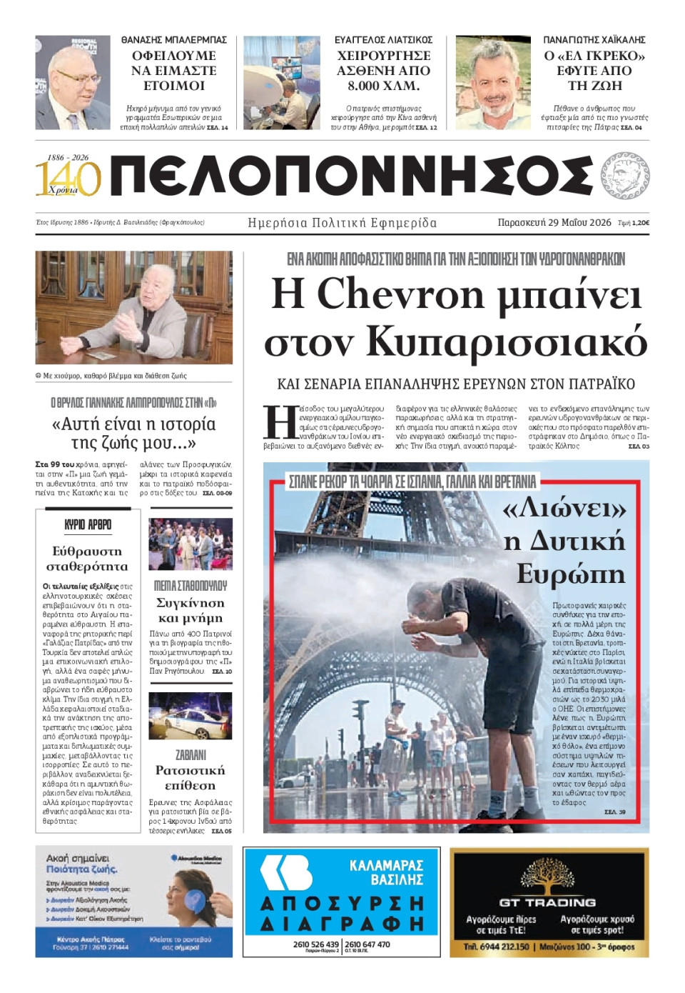 Πρωτοσέλιδο Εφημερίδας - Πελοπόννησος - 2026-05-29
