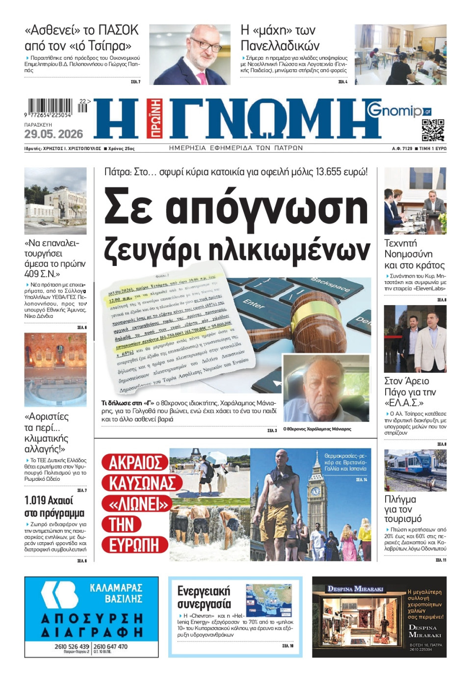 Πρωτοσέλιδο Εφημερίδας - Γνώμη Πατρών - 2026-05-29
