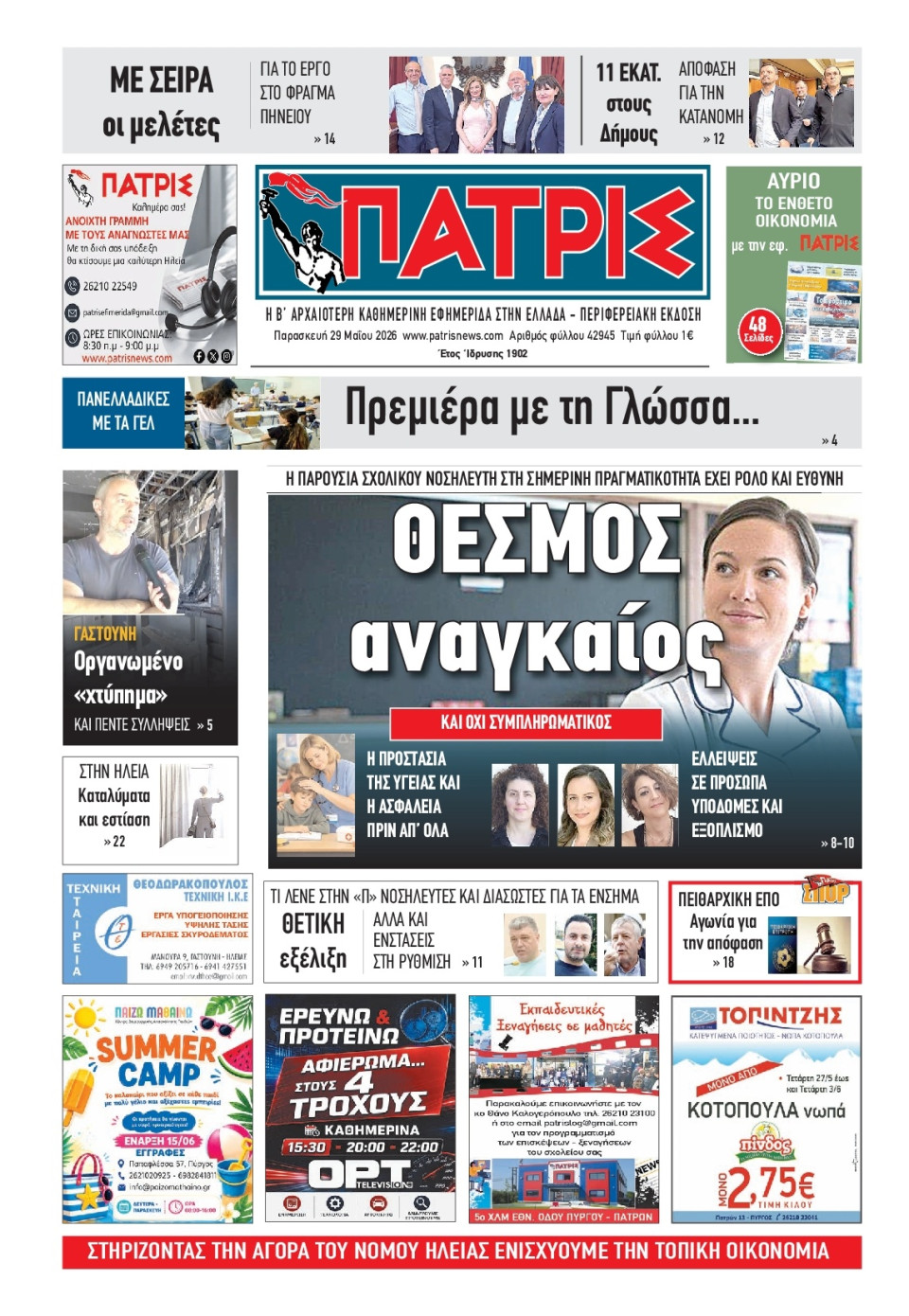 Πρωτοσέλιδο Εφημερίδας - Πατρίς Πύργου - 2026-05-29