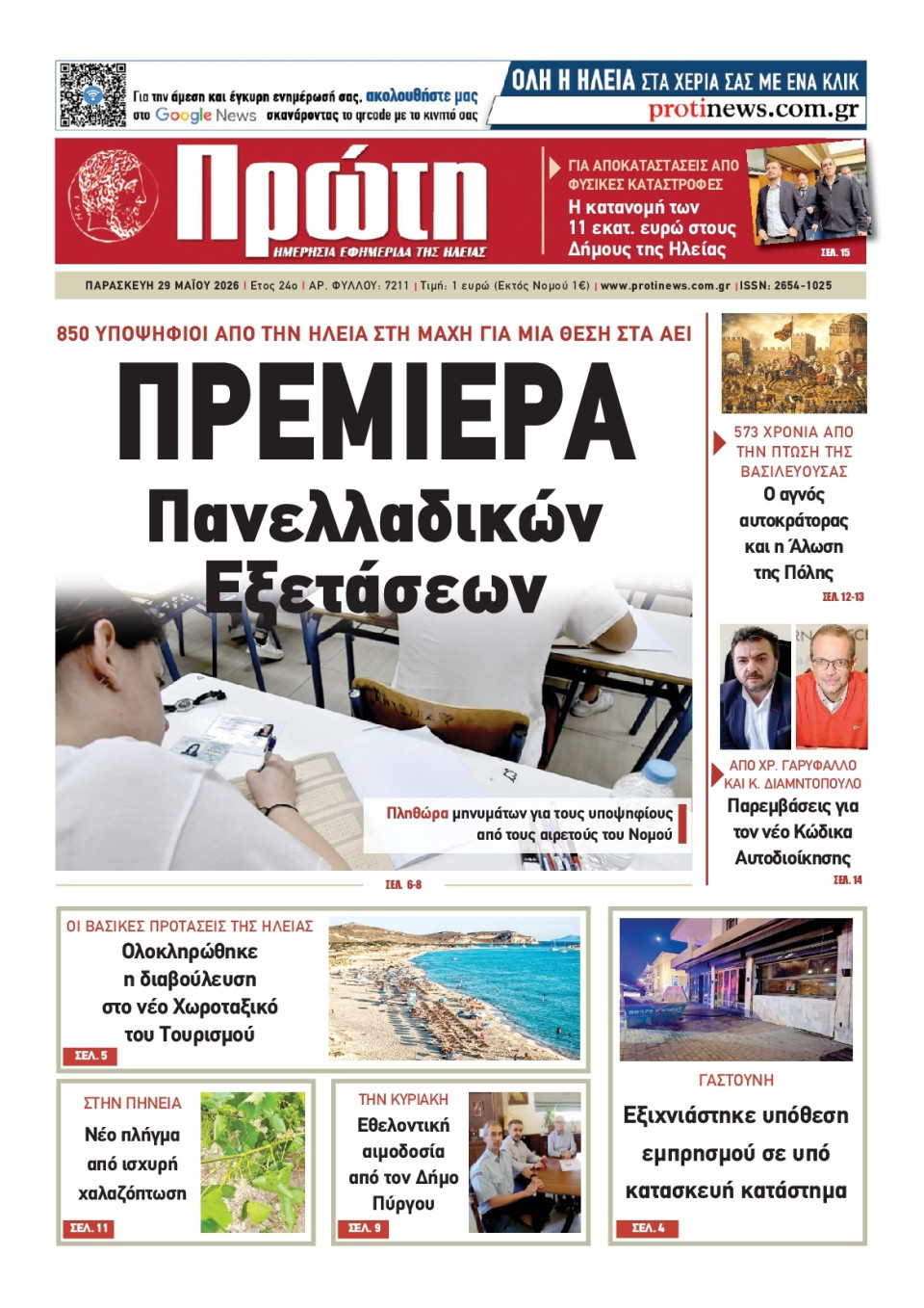 Πρωτοσέλιδο Εφημερίδας - Πρώτη Ηλείας - 2026-05-29