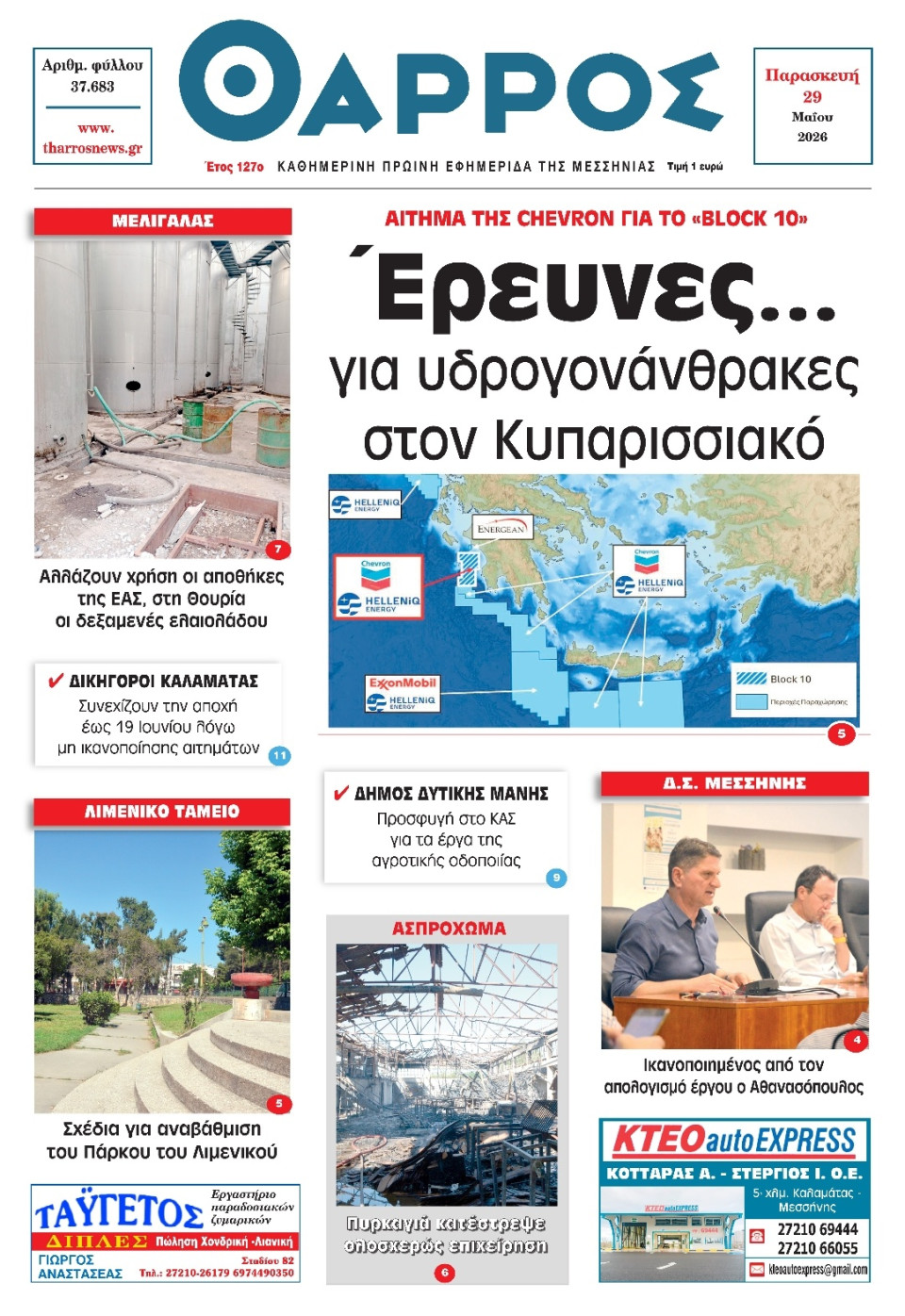 Πρωτοσέλιδο Εφημερίδας - Θάρρος Μεσσηνίας - 2026-05-29