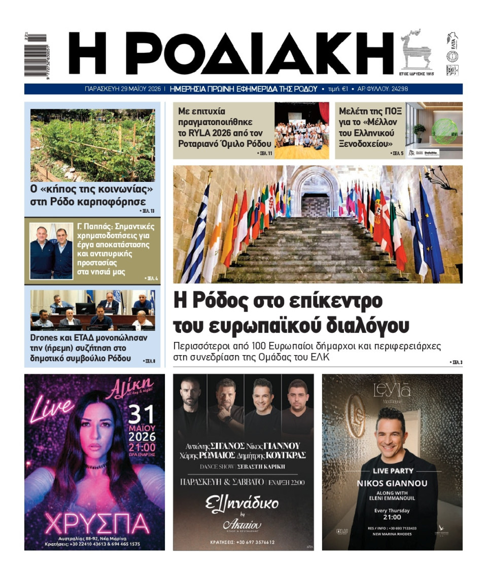 Πρωτοσέλιδο Εφημερίδας - Ροδιακή - 2026-05-29