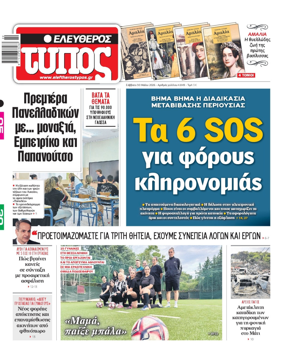 Πρωτοσέλιδο Εφημερίδας - Ελεύθερος Τύπος - 2026-05-30