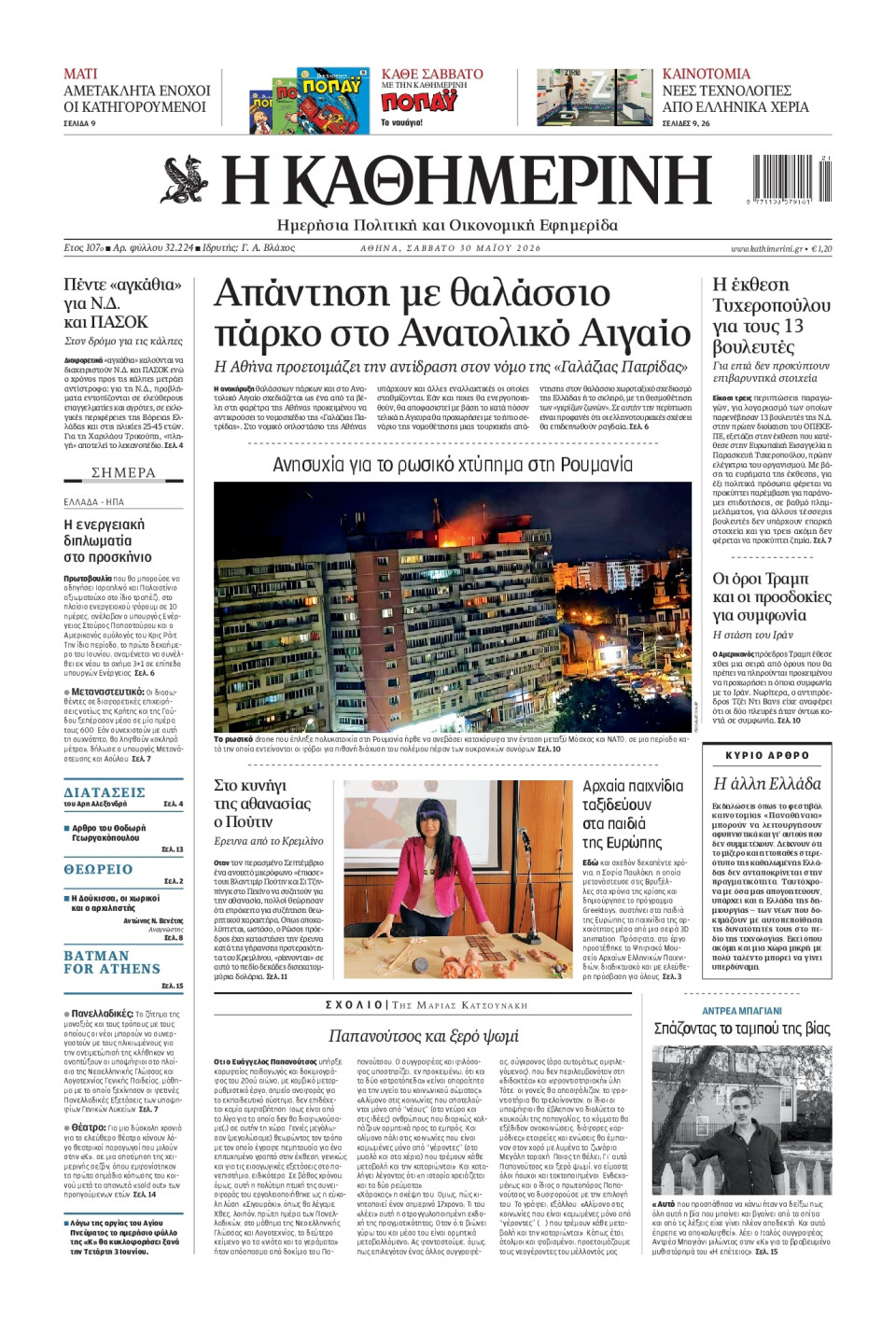 Πρωτοσέλιδο Εφημερίδας - Καθημερινή - 2026-05-30