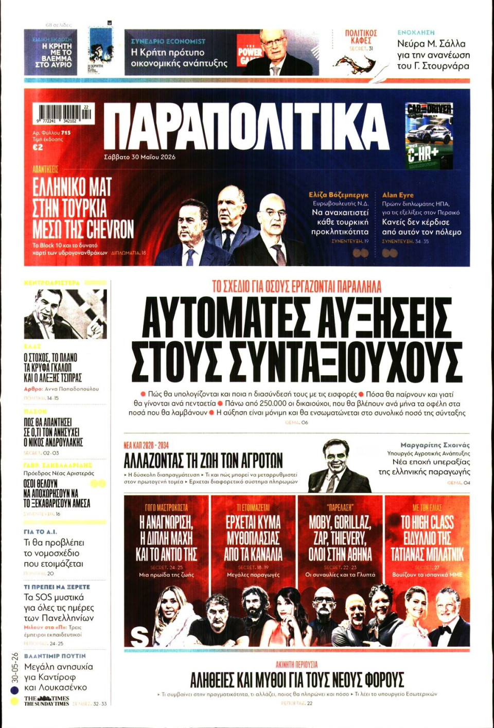 Πρωτοσέλιδο Εφημερίδας - Παραπολιτικά - 2026-05-30