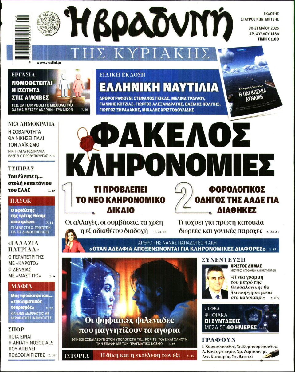 Πρωτοσέλιδο Εφημερίδας - ΒΡΑΔΥΝΗ ΤΗΣ ΚΥΡΙΑΚΗΣ - 2026-05-30