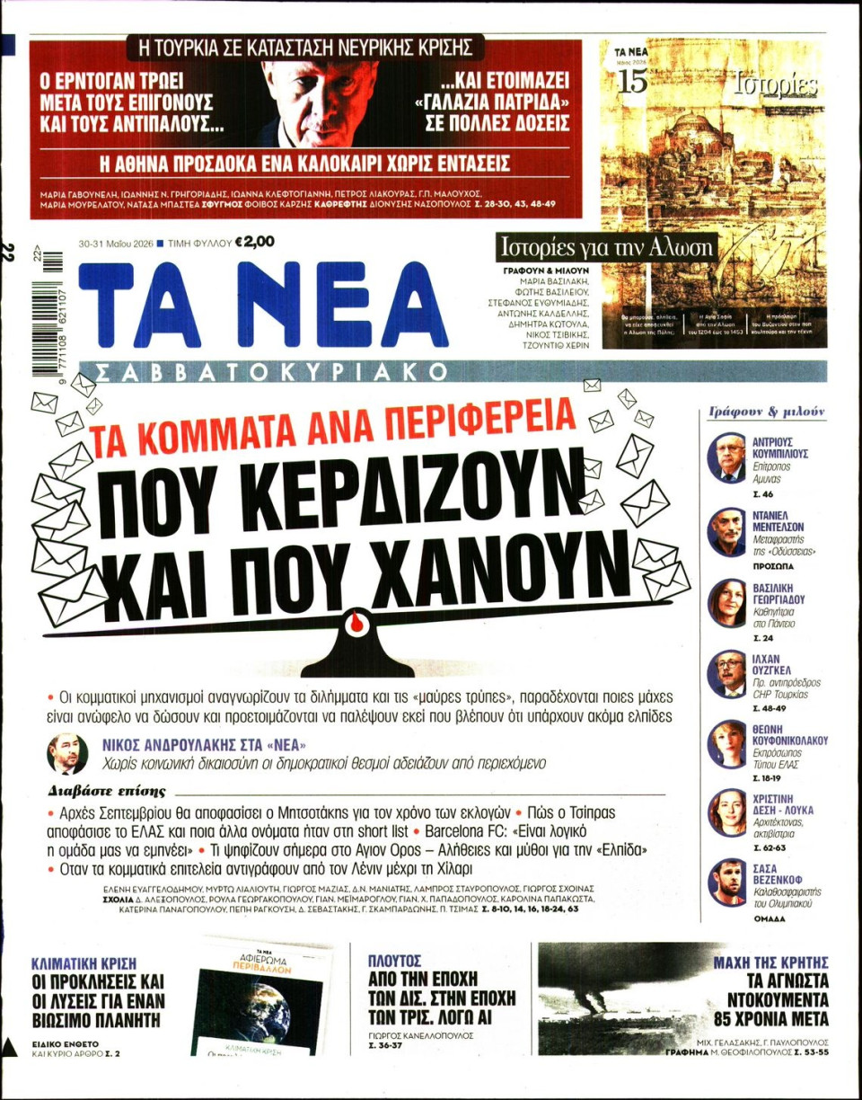 Πρωτοσέλιδο Εφημερίδας - Τα Νέα - 2026-05-30