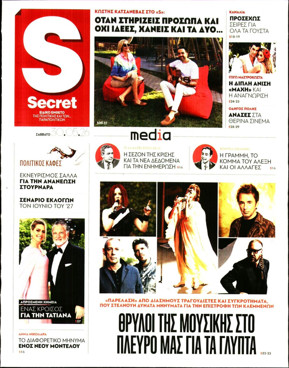 Πρωτοσέλιδο Εφημερίδας - ΠΑΡΑΠΟΛΙΤΙΚΑ_SECRET - 2026-05-30