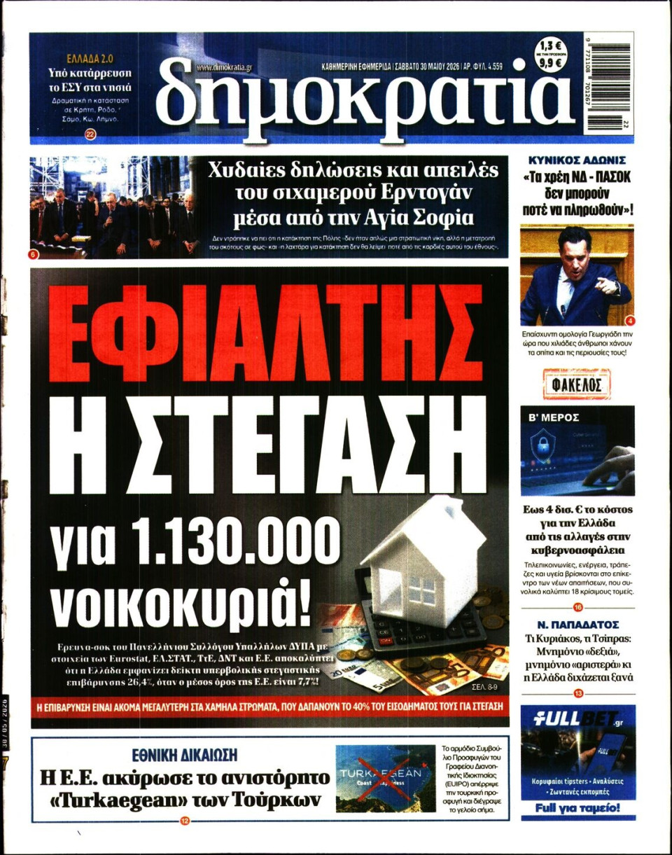 Πρωτοσέλιδο Εφημερίδας - ΔΗΜΟΚΡΑΤΙΑ - 2026-05-30