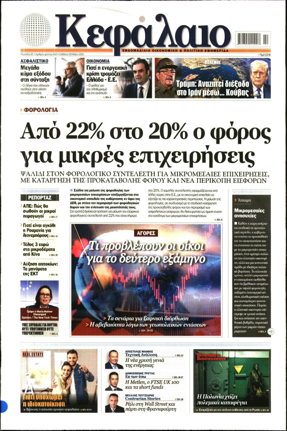 Πρωτοσέλιδο Εφημερίδας - ΚΕΦΑΛΑΙΟ - 2026-05-30
