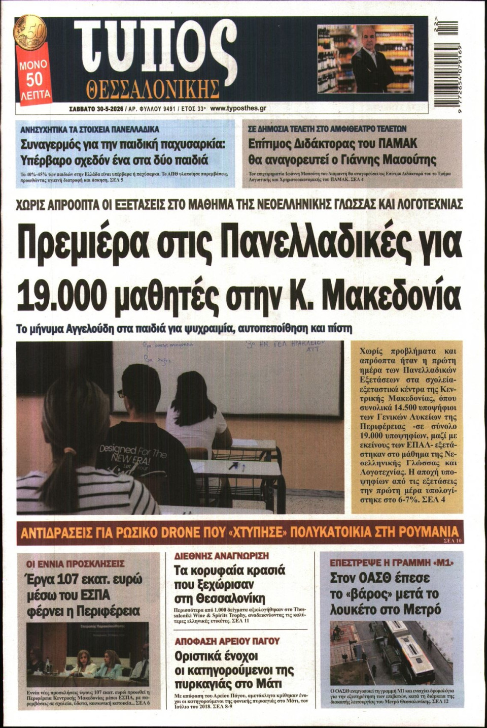 Πρωτοσέλιδο Εφημερίδας - Τύπος Θεσσαλονίκης - 2026-05-30